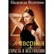 Постер книги Страсть в искупление