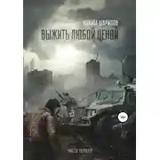 Постер книги Выжить любой ценой. Часть первая