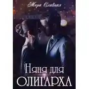 Постер книги Няня для олигарха