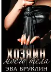 Эва Бруклин - Хозяин моего тела