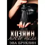Постер книги Хозяин моего тела