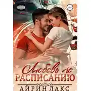 Постер книги Любовь по расписанию