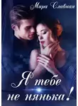 Мира Славная - Я тебе не нянька!