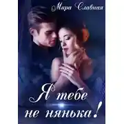 Постер книги Я тебе не нянька!