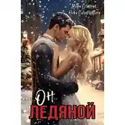 Постер книги Он ледяной