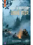 Никита Шарипов - Иной мир. Часть первая