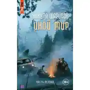 Постер книги Иной мир. Часть первая
