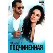 Постер книги Подчинённая