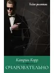 Катрин Корр - Очаровательно