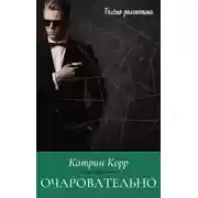 Постер книги Очаровательно