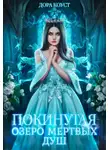 Дора Коуст (Любовь Огненная) - Покинутая 3. Озеро мертвых душ