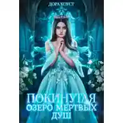 Постер книги Покинутая 3. Озеро мертвых душ