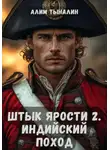 Алим Тыналин - Штык ярости. Индийский поход. Том 2