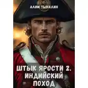Постер книги Штык ярости. Индийский поход. Том 2
