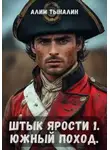 Алим Тыналин - Штык ярости. Южный поход. Том 1