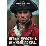 Постер книги Штык ярости. Южный поход. Том 1