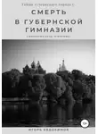 Игорь Евдокимов - Смерть в губернской гимназии