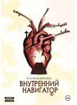 Юлия Важенина - Внутренний навигатор