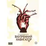 Постер книги Внутренний навигатор