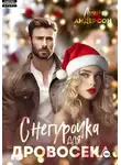 Диана Андерсон - Снегурочка для Дровосека