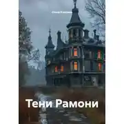Постер книги Тени Рамони