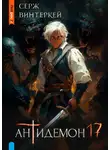 Серж Винтеркей - Антидемон. Книга 17