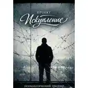 Постер книги Проект «Искупление»