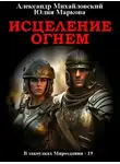 Александр Михайловский - Исцеление огнем