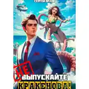 Постер книги Не выпускайте Кракенова!