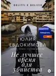 Юлия Евдокимова - Не лучшее время для убийства