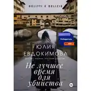 Постер книги Не лучшее время для убийства