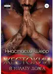 Анастасия Шерр - Жестокий. В уплату долга