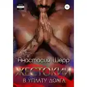 Постер книги Жестокий. В уплату долга