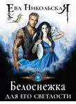 Ева Никольская - Белоснежка для его светлости