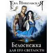 Постер книги Белоснежка для его светлости