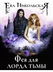 Ева Никольская - Фея для лорда тьмы