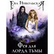 Постер книги Фея для лорда тьмы