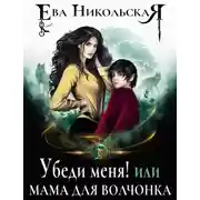 Постер книги Убеди меня! или Мама для волчонка