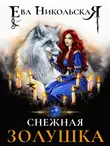 Ева Никольская - Снежная Золушка