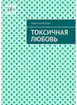  Ольга Баранова - Токсичная любовь. Повесть