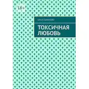 Постер книги Токсичная любовь. Повесть
