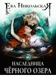 Ева Никольская - Наследница «Черного озера»