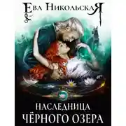 Постер книги Наследница «Черного озера»