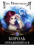 Ева Никольская - Король отражений и я