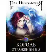 Постер книги Король отражений и я