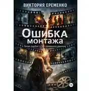 Постер книги Ошибка монтажа