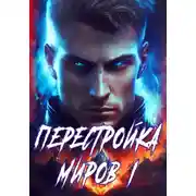 Постер книги Перестройка миров. Книга 1