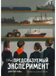 Дмитрий Чайка - (Не) предсказуемый эксперимент. Киносценарий