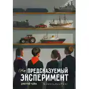 Постер книги (Не) предсказуемый эксперимент. Киносценарий