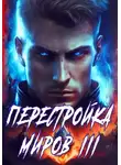 Сергей Греков - Перестройка миров. Книга 3